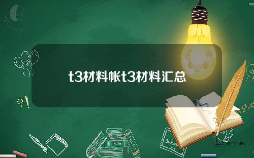 t3材料帐t3材料汇总