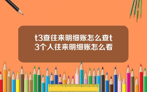 t3查往来明细账怎么查t3个人往来明细账怎么看