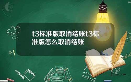 t3标准版取消结账t3标准版怎么取消结账