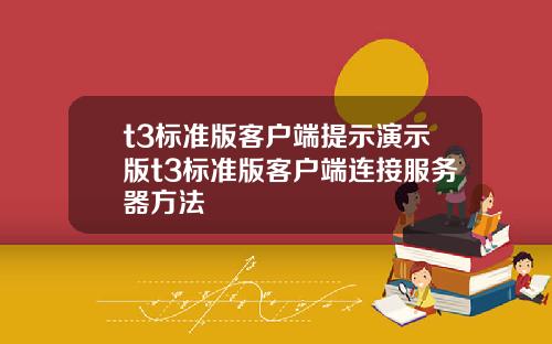 t3标准版客户端提示演示版t3标准版客户端连接服务器方法