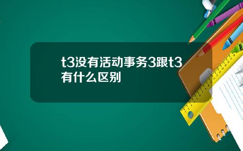 t3没有活动事务3跟t3有什么区别