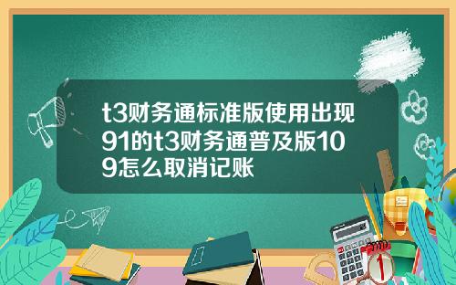 t3财务通标准版使用出现91的t3财务通普及版109怎么取消记账