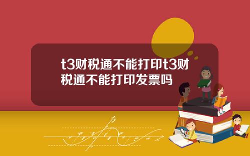 t3财税通不能打印t3财税通不能打印发票吗