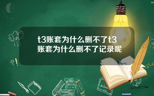 t3账套为什么删不了t3账套为什么删不了记录呢