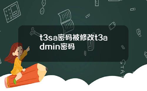 t3sa密码被修改t3admin密码