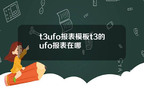 t3ufo报表模板t3的ufo报表在哪