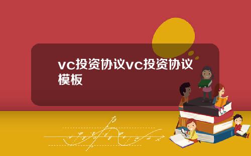 vc投资协议vc投资协议模板