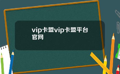 vip卡盟vip卡盟平台官网