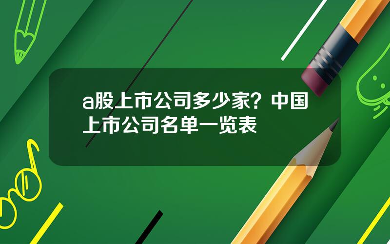 a股上市公司多少家？中国上市公司名单一览表