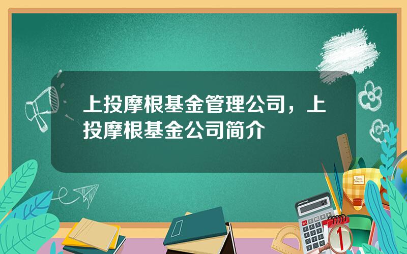 上投摩根基金管理公司，上投摩根基金公司简介