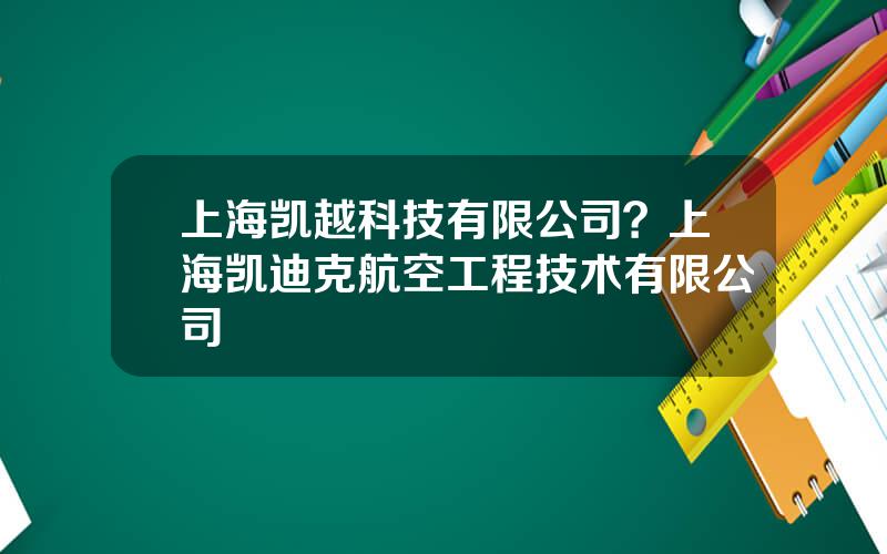 上海凯越科技有限公司？上海凯迪克航空工程技术有限公司