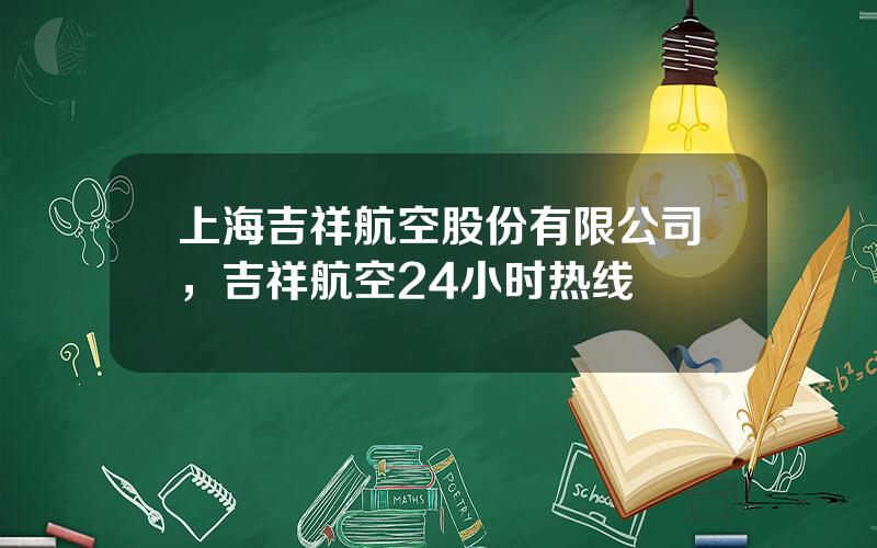 上海吉祥航空股份有限公司，吉祥航空24小时热线