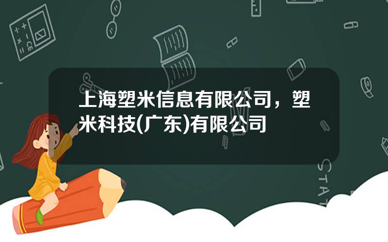 上海塑米信息有限公司，塑米科技(广东)有限公司