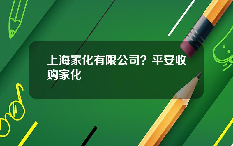 上海家化有限公司？平安收购家化