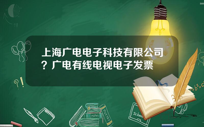 上海广电电子科技有限公司？广电有线电视电子发票