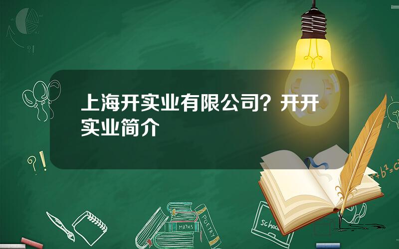 上海开实业有限公司？开开实业简介