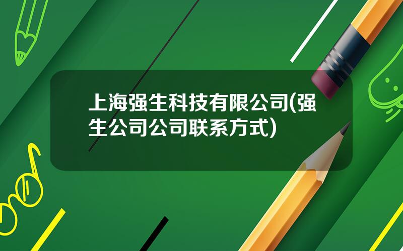 上海强生科技有限公司(强生公司公司联系方式)