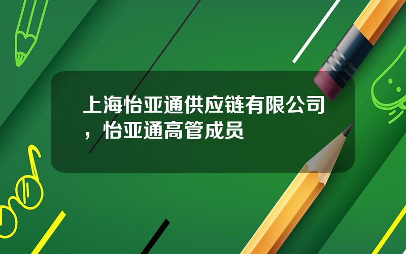 上海怡亚通供应链有限公司，怡亚通高管成员