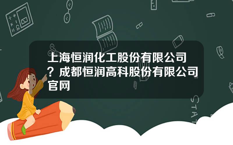 上海恒润化工股份有限公司？成都恒润高科股份有限公司官网