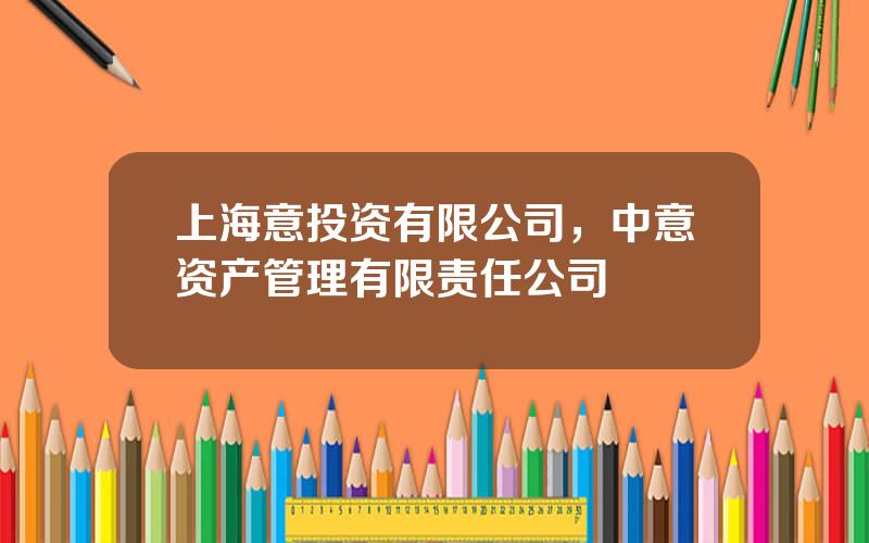 上海意投资有限公司，中意资产管理有限责任公司