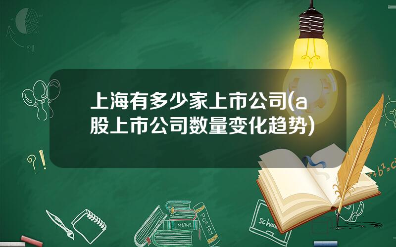 上海有多少家上市公司(a股上市公司数量变化趋势)