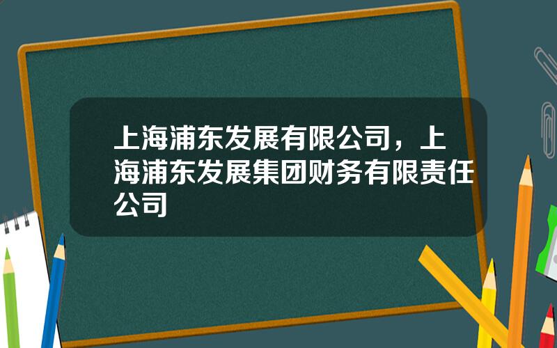 上海浦东发展有限公司，上海浦东发展集团财务有限责任公司