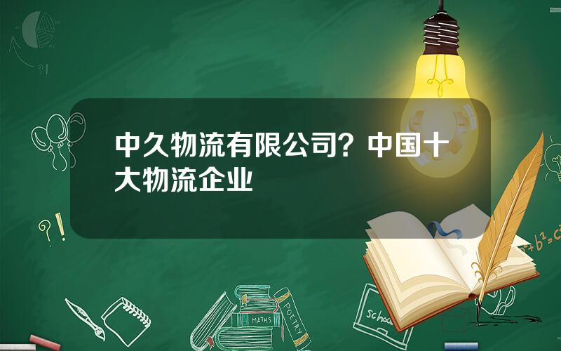 中久物流有限公司？中国十大物流企业