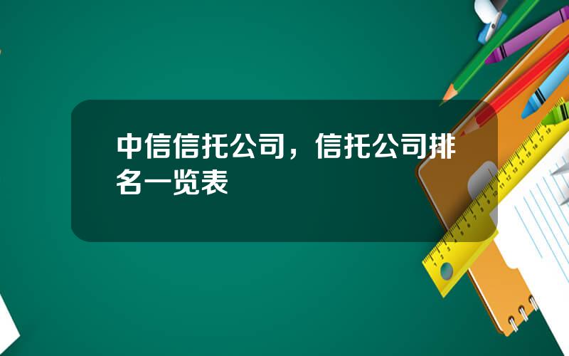 中信信托公司，信托公司排名一览表