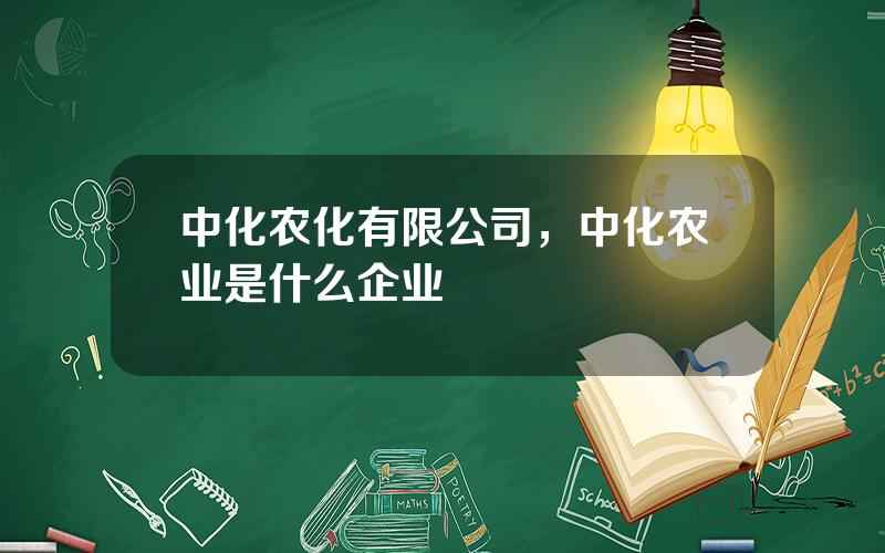 中化农化有限公司，中化农业是什么企业