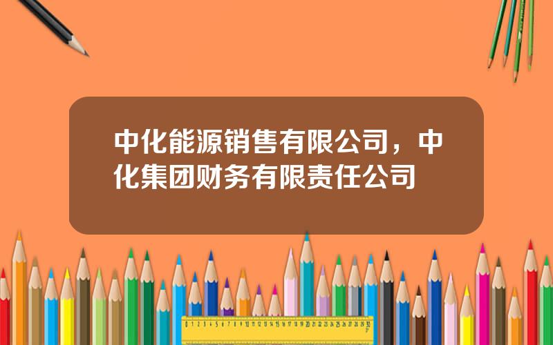 中化能源销售有限公司，中化集团财务有限责任公司