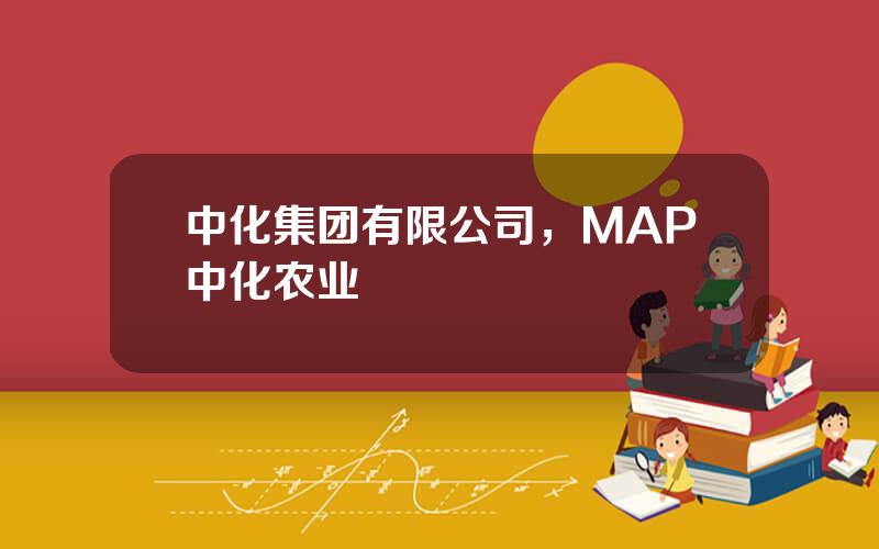 中化集团有限公司，MAP中化农业