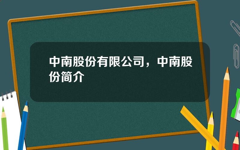 中南股份有限公司，中南股份简介