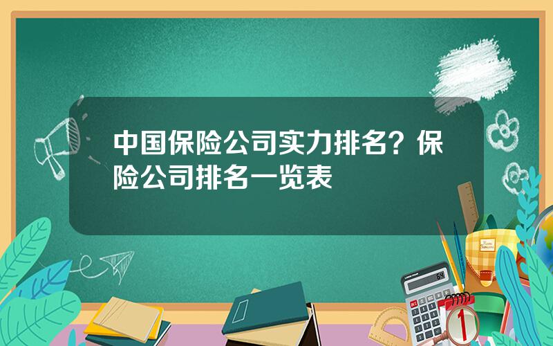 中国保险公司实力排名？保险公司排名一览表