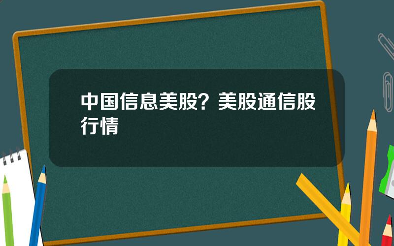 中国信息美股？美股通信股行情