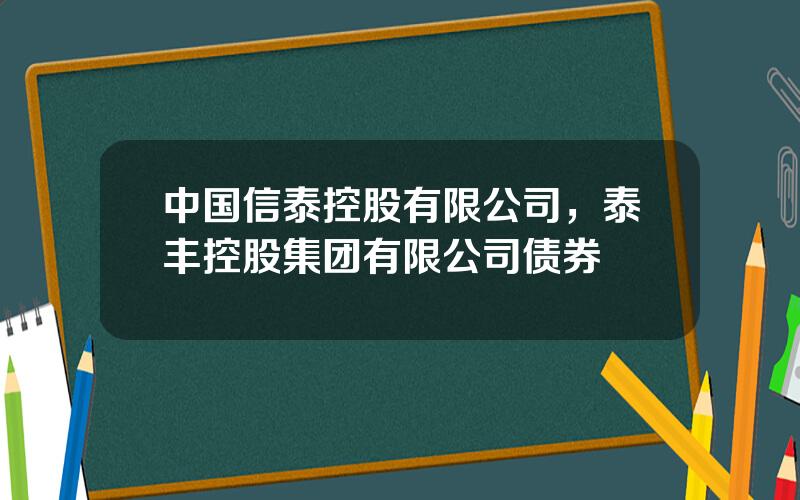 中国信泰控股有限公司，泰丰控股集团有限公司债券