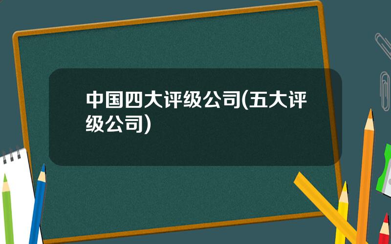 中国四大评级公司(五大评级公司)