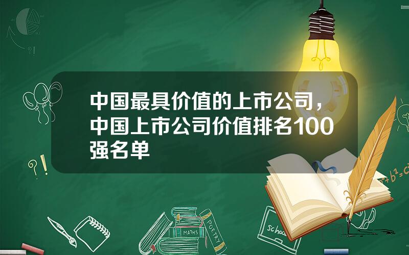 中国最具价值的上市公司，中国上市公司价值排名100强名单