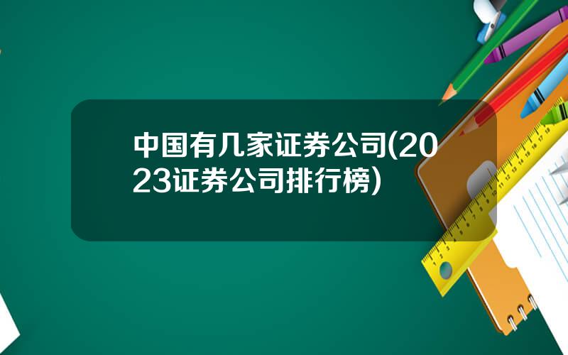 中国有几家证券公司(2023证券公司排行榜)