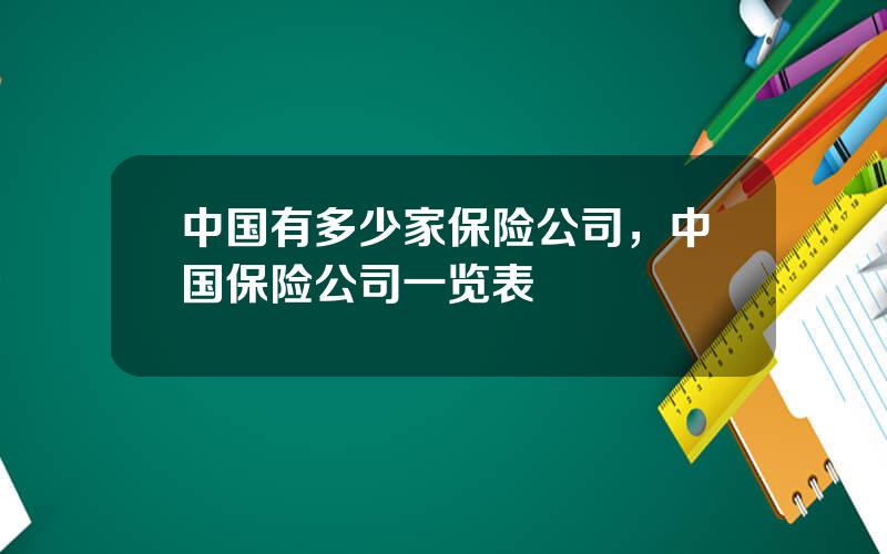 中国有多少家保险公司，中国保险公司一览表