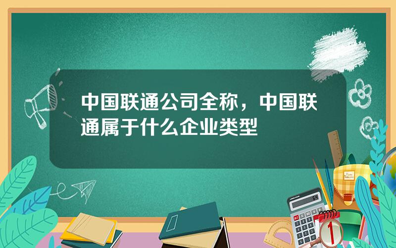 中国联通公司全称，中国联通属于什么企业类型