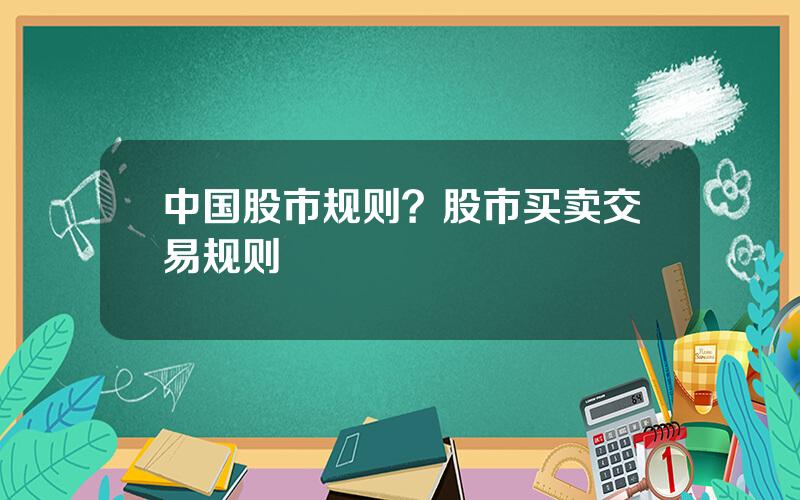 中国股市规则？股市买卖交易规则