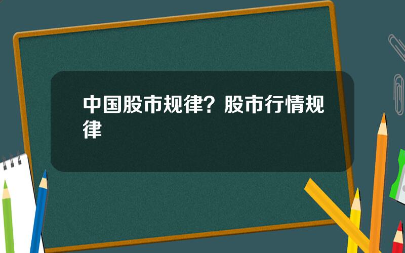 中国股市规律？股市行情规律