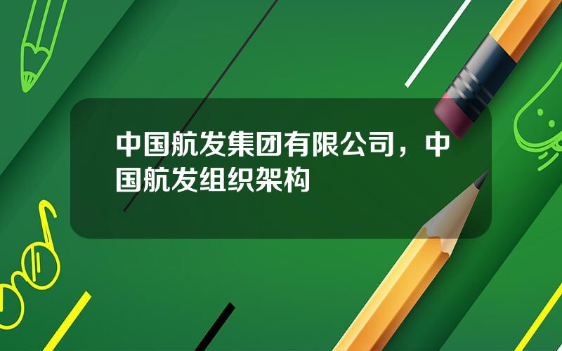 中国航发集团有限公司，中国航发组织架构