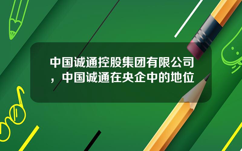 中国诚通控股集团有限公司，中国诚通在央企中的地位