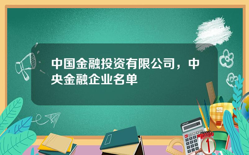 中国金融投资有限公司，中央金融企业名单