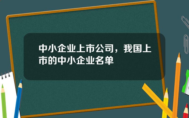 中小企业上市公司，我国上市的中小企业名单