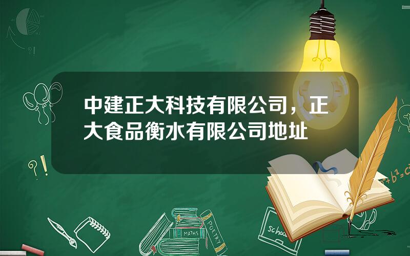 中建正大科技有限公司，正大食品衡水有限公司地址