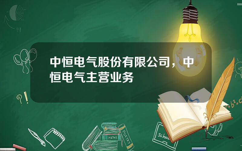 中恒电气股份有限公司，中恒电气主营业务