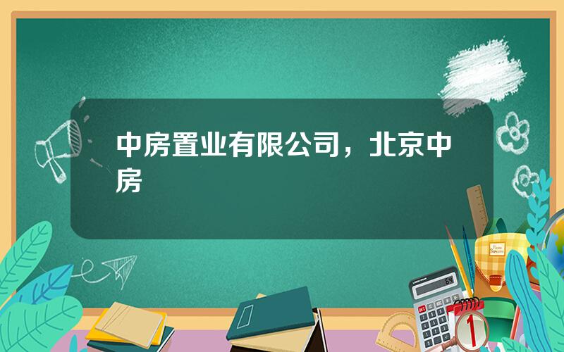 中房置业有限公司，北京中房