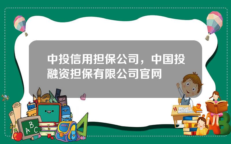 中投信用担保公司，中国投融资担保有限公司官网